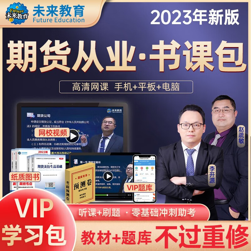 2023全国期货从业人员资格考试指导教材