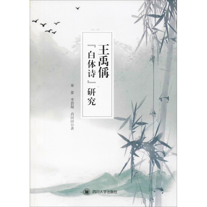王禹偁"白体诗"研究【正版图书】