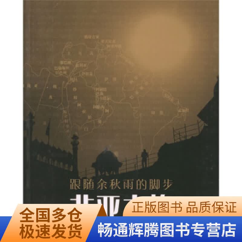 非亚之旅 跟随余秋雨的脚步【正版特惠】