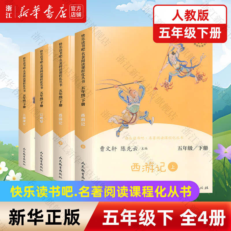 【新华书店正版】田螺姑娘中国民间故事老人的智慧聪明的牧羊人五年级阅读课外书快乐读书吧五年级上下册课外阅读书故事书人民教育出版社新华书店 【人教版/五年级下】全4册