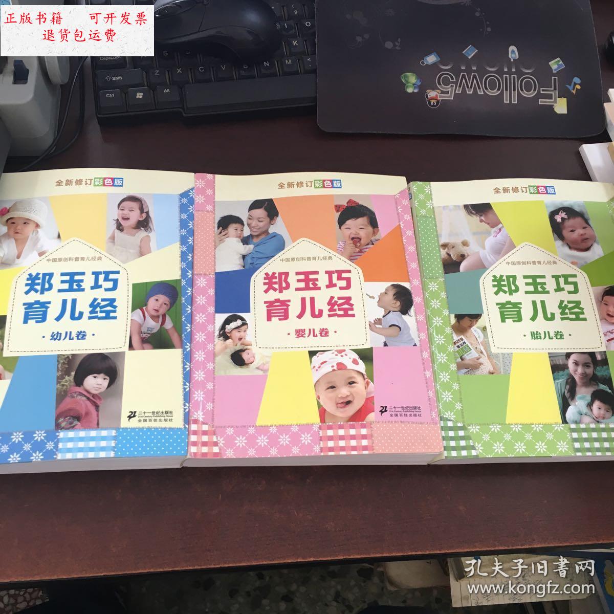 【二手9成新】郑玉巧育儿经(胎儿卷 婴儿卷 幼儿卷) /郑玉巧 二十一