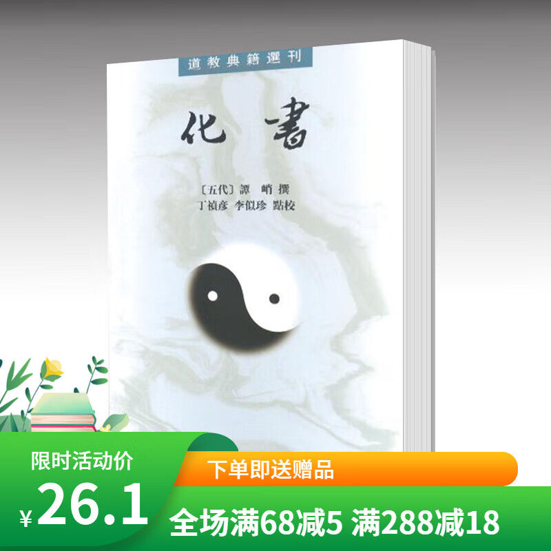 正版新书 化书(道教典籍选刊(五代)谭峭 中国道教哲学宗教历史名著