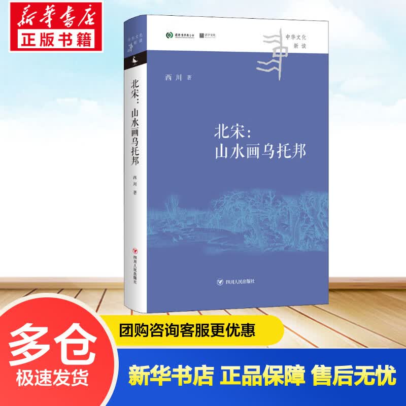 北宋:山水画乌托邦 西川 书籍