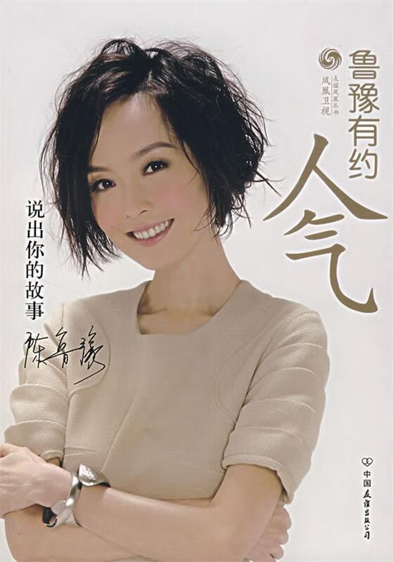 人气 鲁豫有约 凤凰卫视《鲁豫有约》栏目组 编