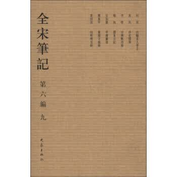 全宋笔记-第六编-九