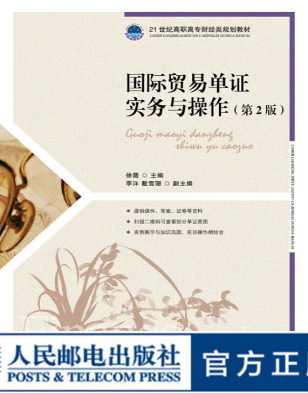 国际贸易单证实务与操作（第2版）