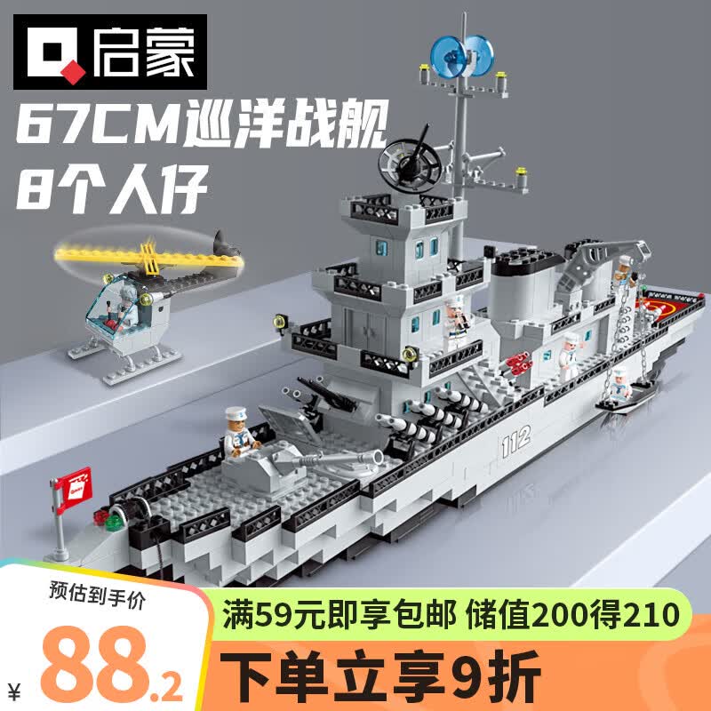 启蒙积木拼装儿童玩具军事大型航空母舰军舰男孩生日礼物 巡洋战舰112怎么样,好用不?