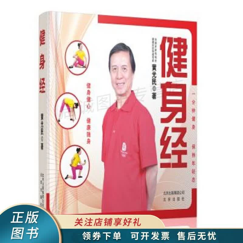 健身经 黄光民