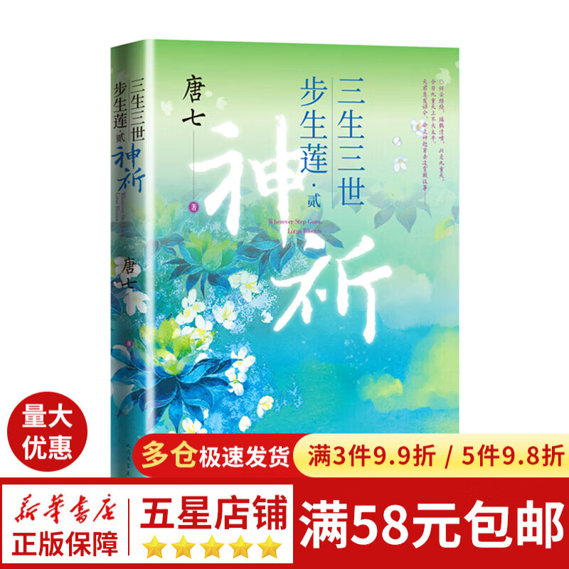 三生三世步生莲贰·神祈