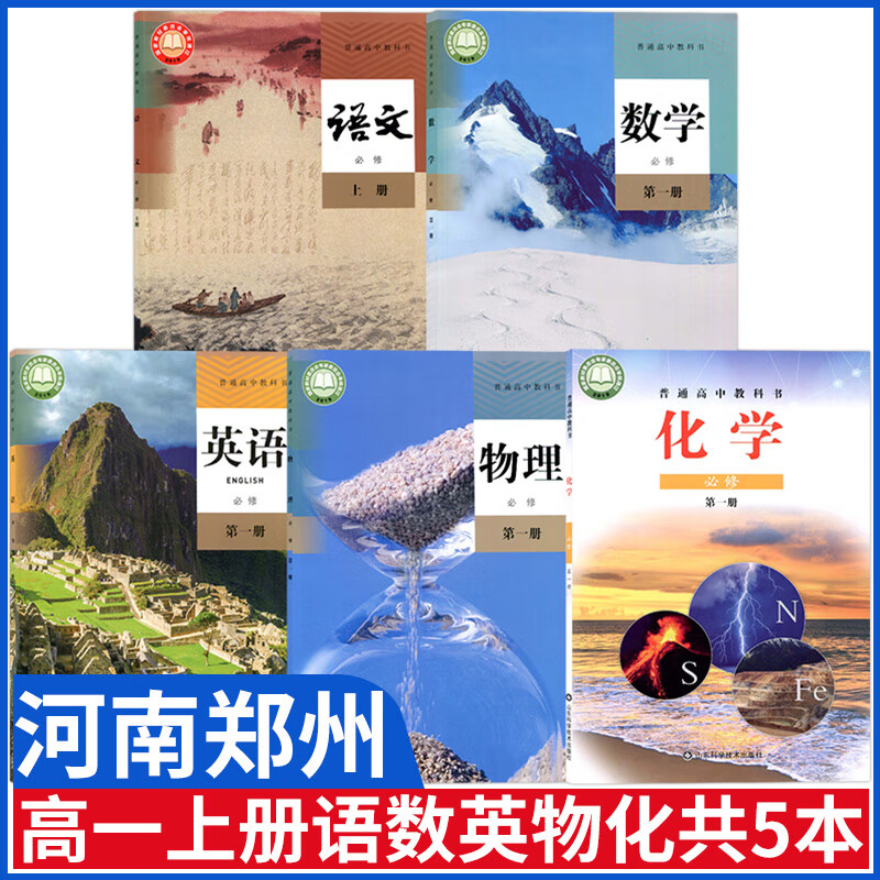 河南郑州高一上册语数英物化课本全套人教版语文数学英语物理必修一