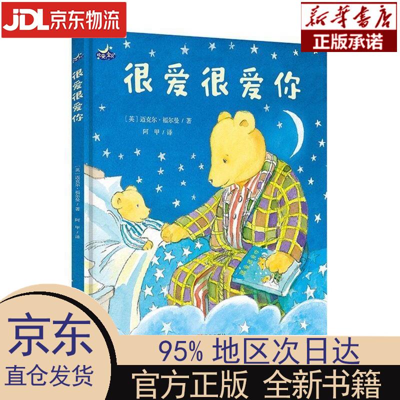 【新华正版】 很爱很爱你(冰心儿童图书奖 精装绘本) [英]迈克尔·福