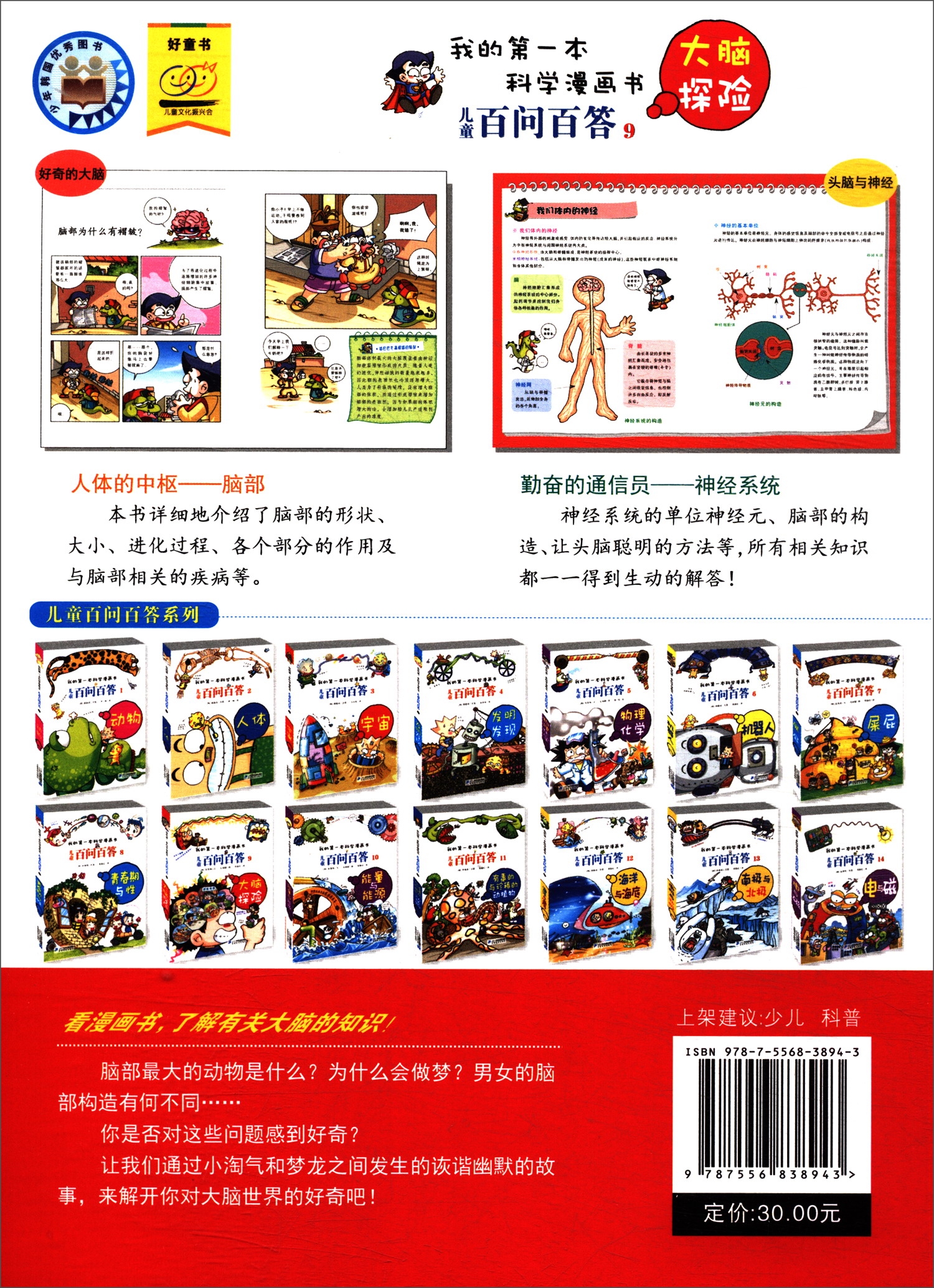 儿童百问百答（9大脑探险）/我的第一本科学漫画书