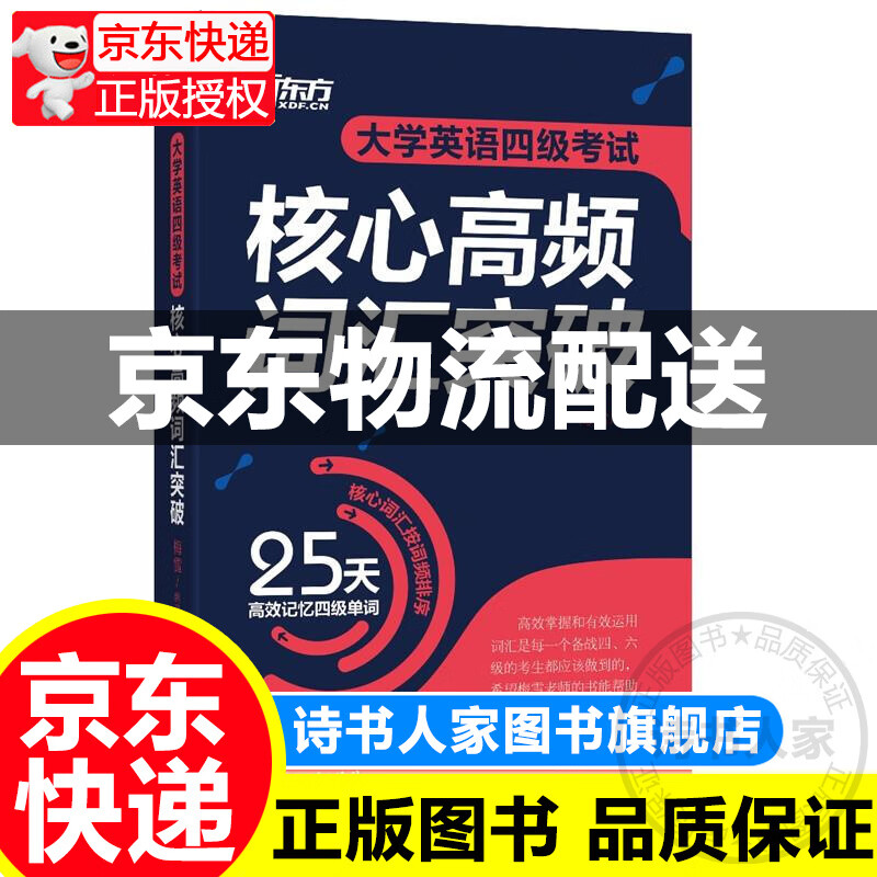 新东方 大学英语四级考试核心高频词汇突破