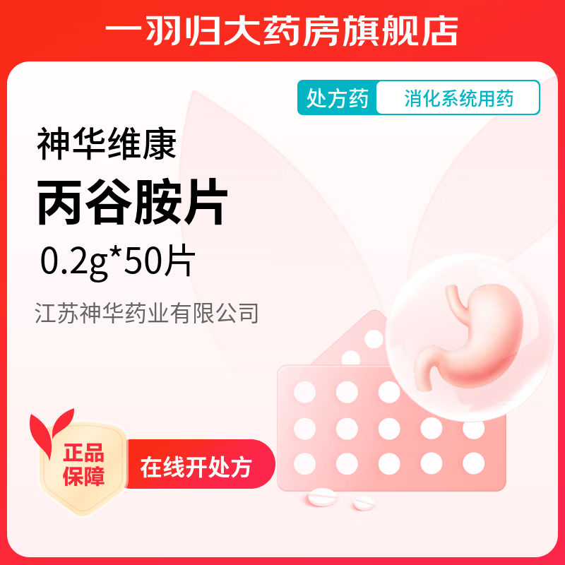 [神华维康] 丙谷胺片 0.2g*50片/盒