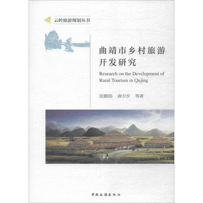 曲靖市乡村旅游开发研究