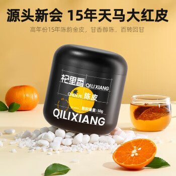 杞里香新會(huì )十五年陳皮 干道地新會(huì )老陳年陳皮茶江門(mén)橘子皮養生茶50g瓶裝 杞里香陳皮50g1罐裝