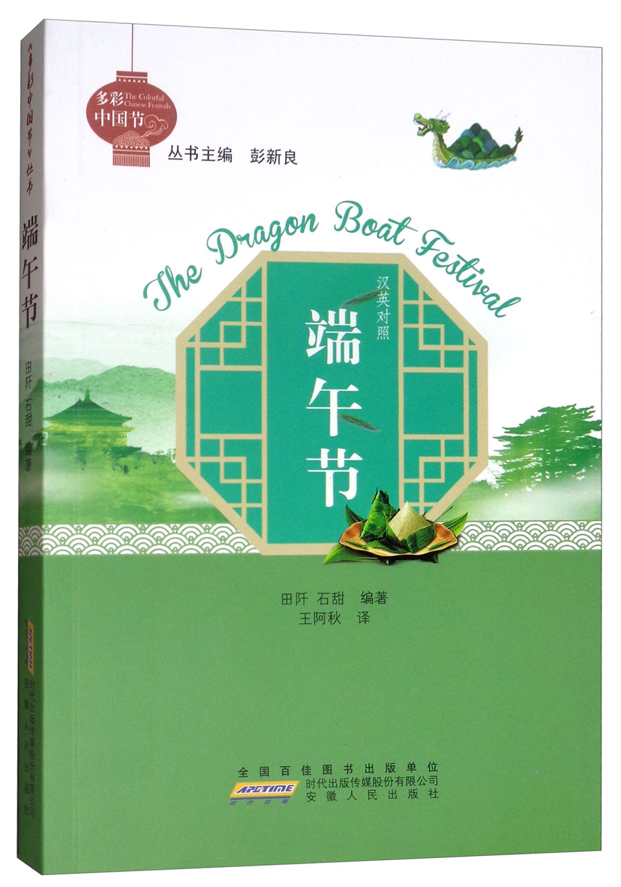 端午节/多彩中国节