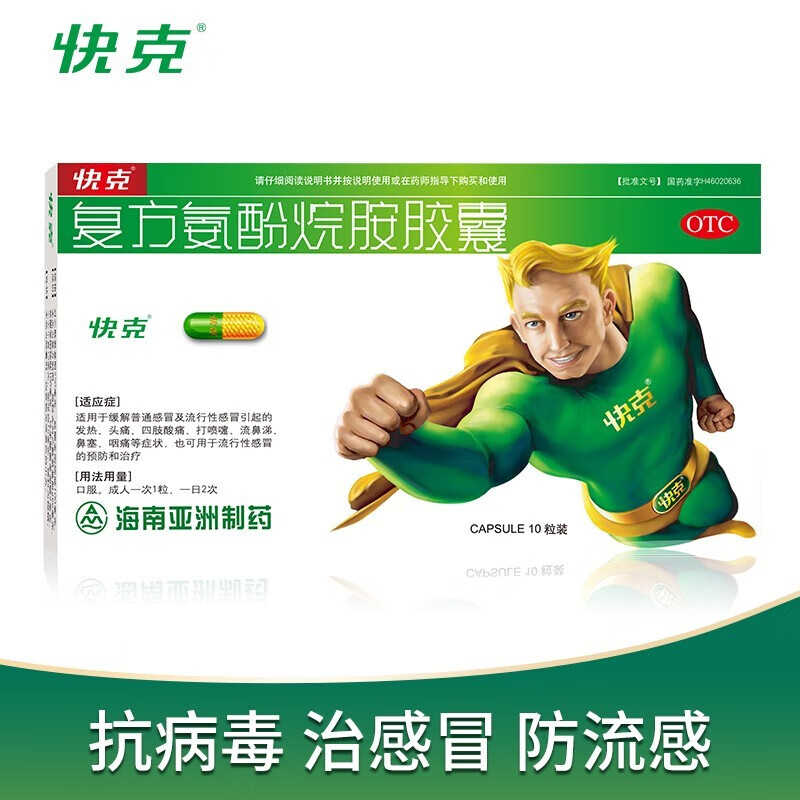 快克  复方氨酚烷胺胶囊 10粒/盒 1盒装