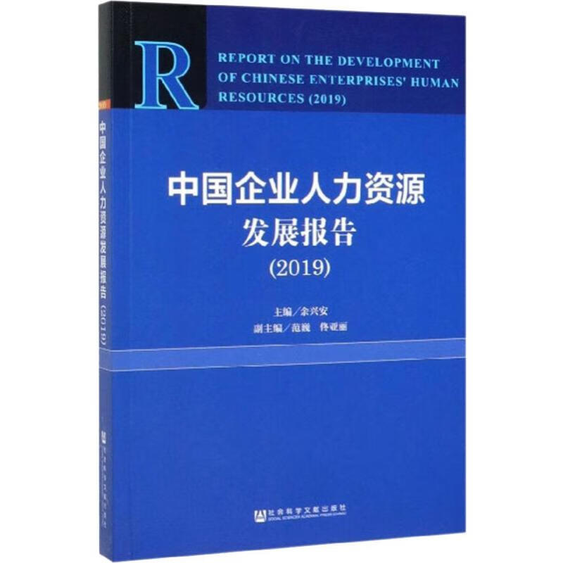 中国企业人力资源发展报告(2019)