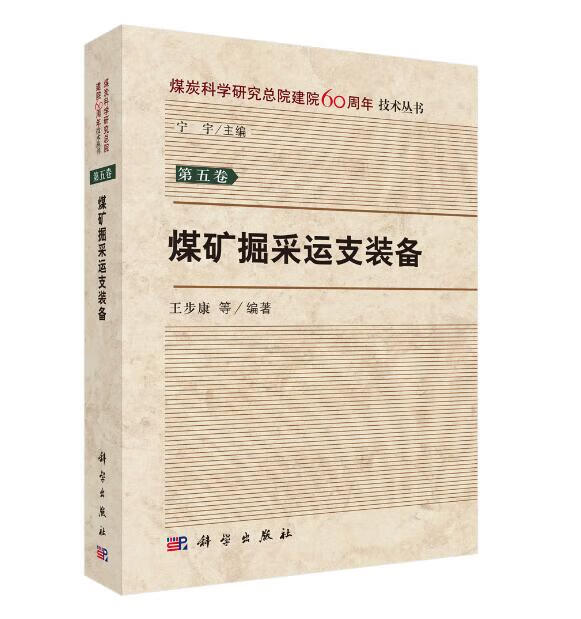 煤矿掘采运支装备 工业技术 书籍