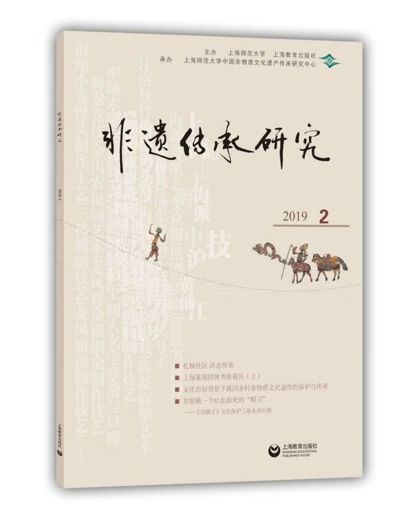 非遗传承研究(2019.2)