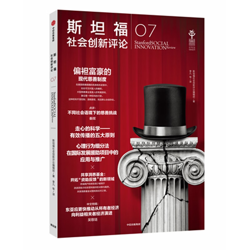 斯坦福社会创新评论07