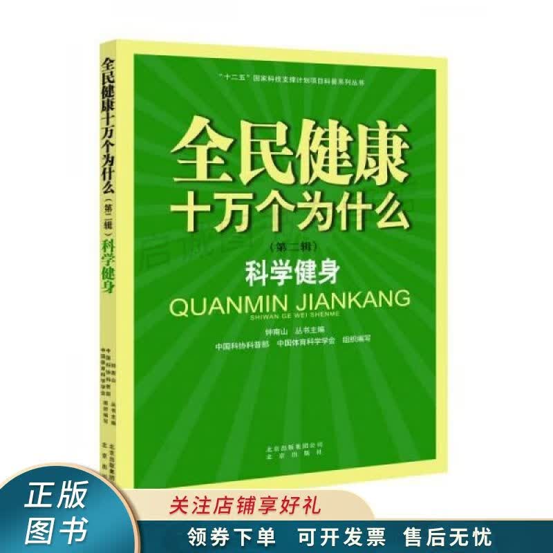 全民健康十万个为什么·第二辑：科学健身 钟南山