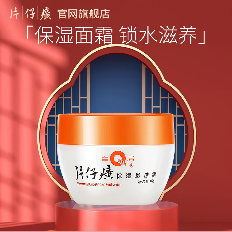 片仔癀（PZH）皇后珍珠霜珍珠膏旗舰店补水保湿面霜美白淡化痘印改善暗沉护肤品 珍珠霜40g