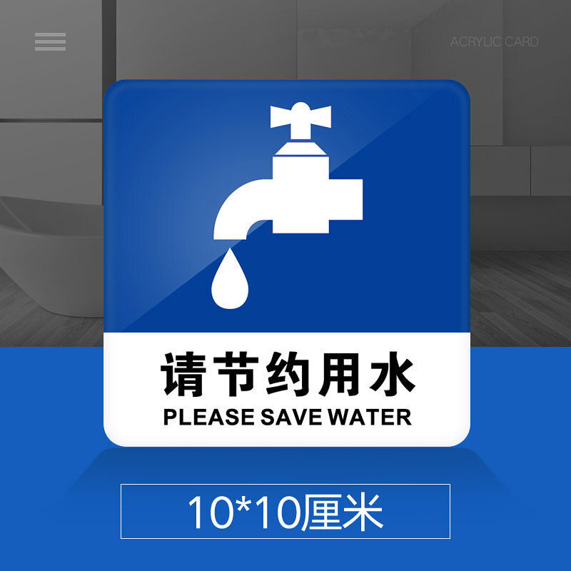 指示牌标示牌贴纸创意标志牌创意警示牌告示牌门贴标识 请节约用水
