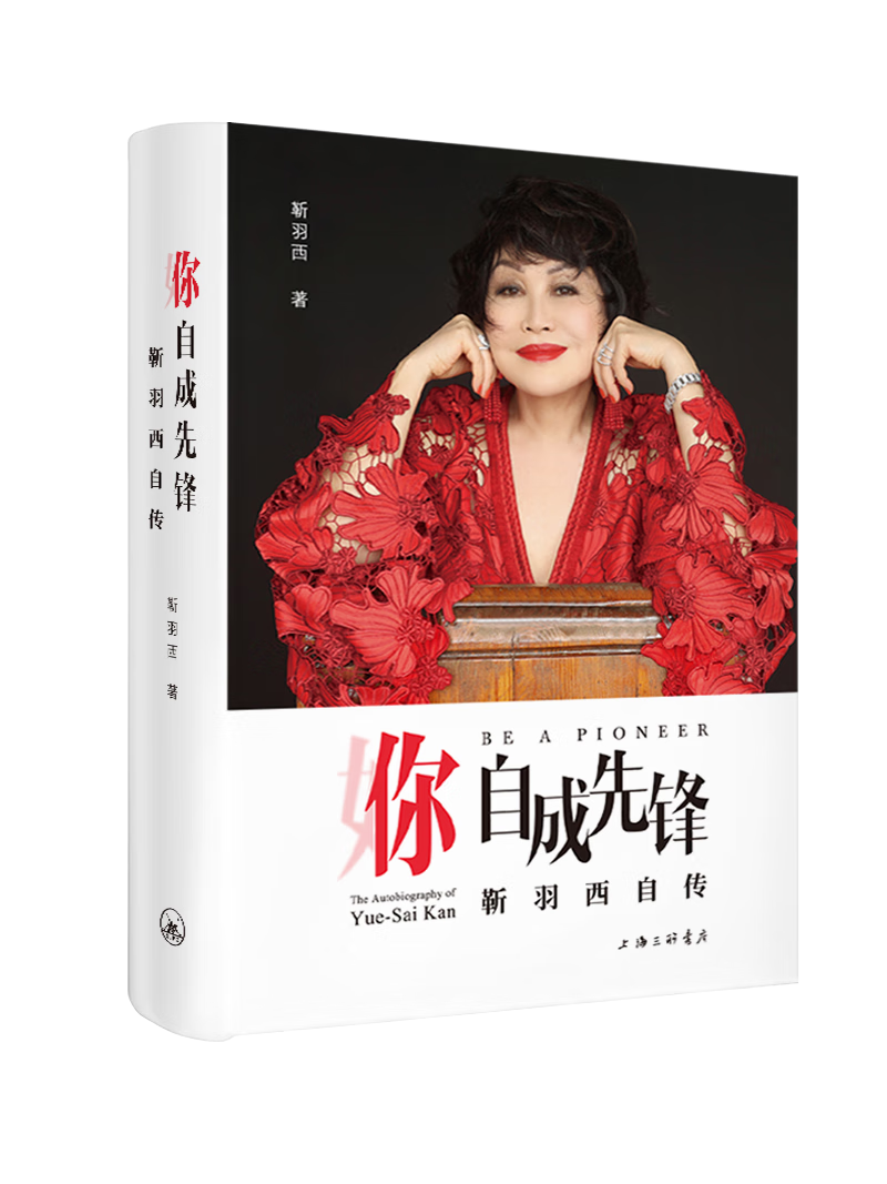 【羽西化妆品创始人自传】你,自成先锋:靳羽西自传 靳羽西 著 中国