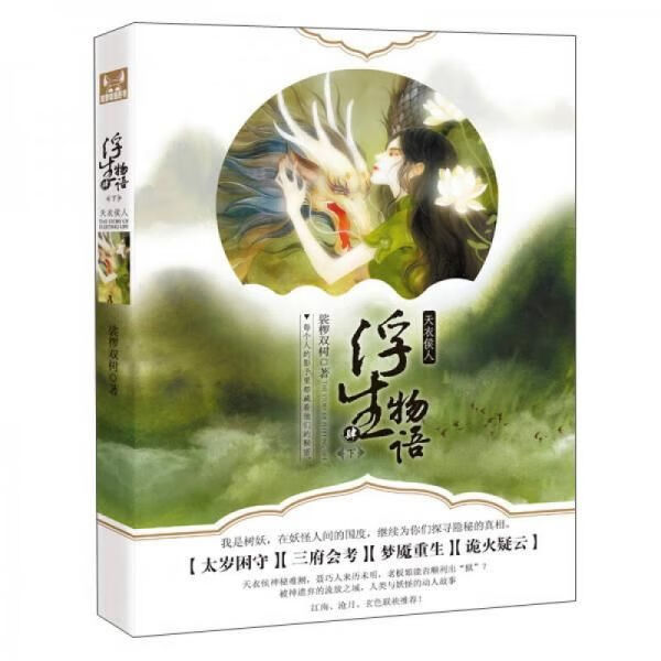 浮生物语4下:天衣侯人 裟椤双树