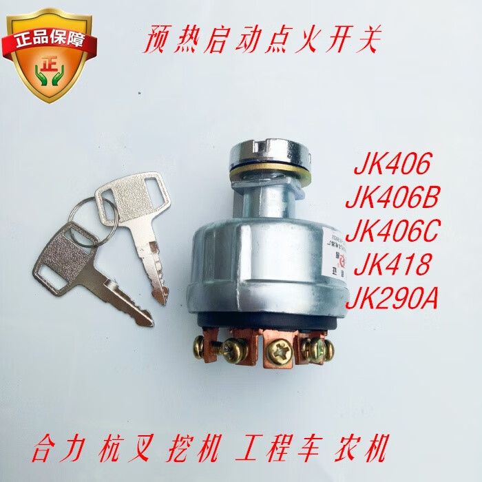 御舵适用合力叉车点火开关jk406c杭叉装载机挖机收割预热启动钥匙418