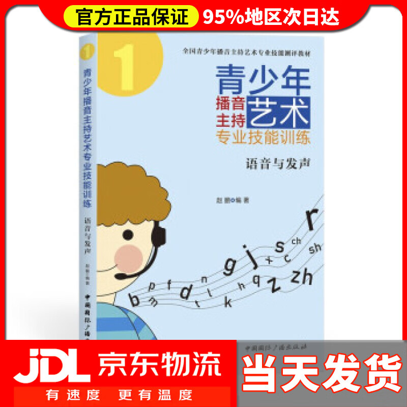 【送货上门】青少年播音主持艺术专业技能训练：语音与发声 赵鹏 著