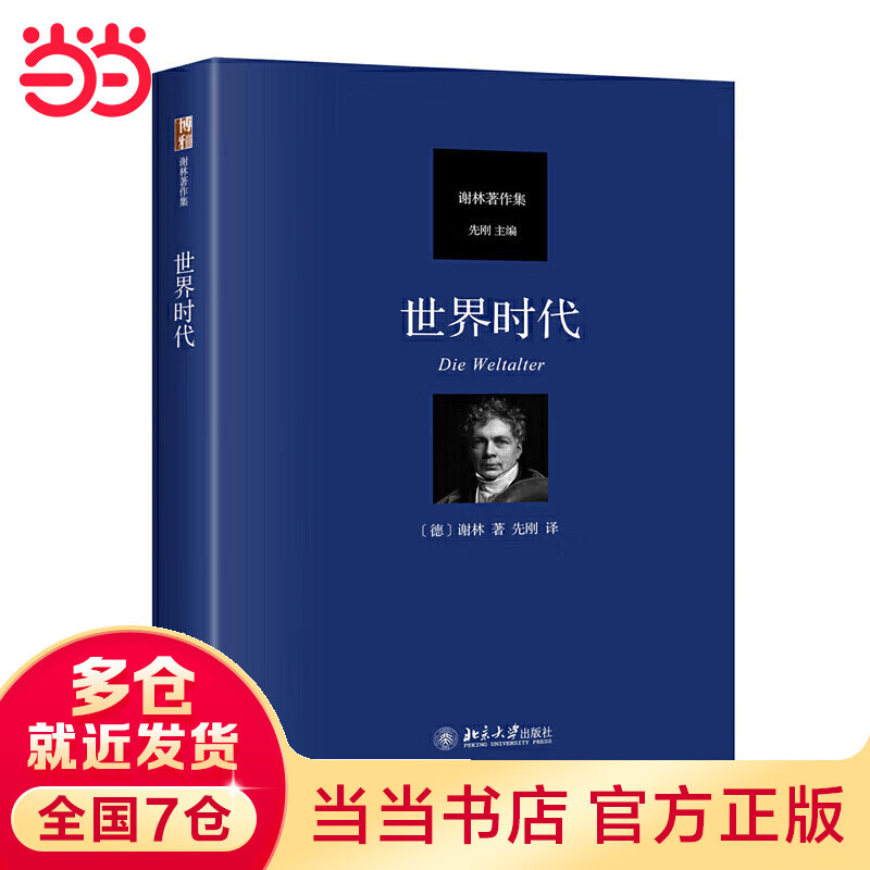 世界时代 谢林著作集