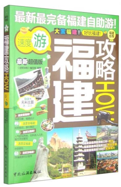 福建攻略HOW(最新超值版)