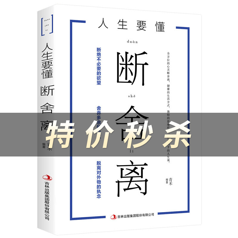 人生要懂断舍离 全方位的心灵断舍离 健康的生活方式 独特的思维哲学 心灵修养书籍 思维哲学 活在