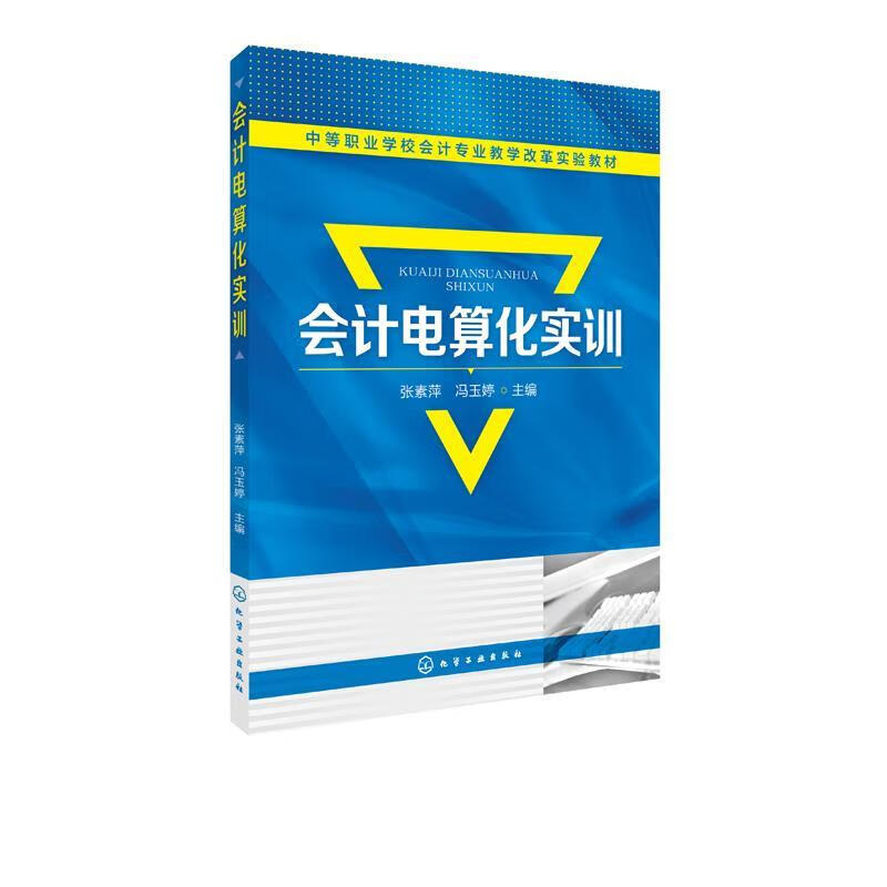 会计电算化实训 张素萍,冯玉婷 编 化学