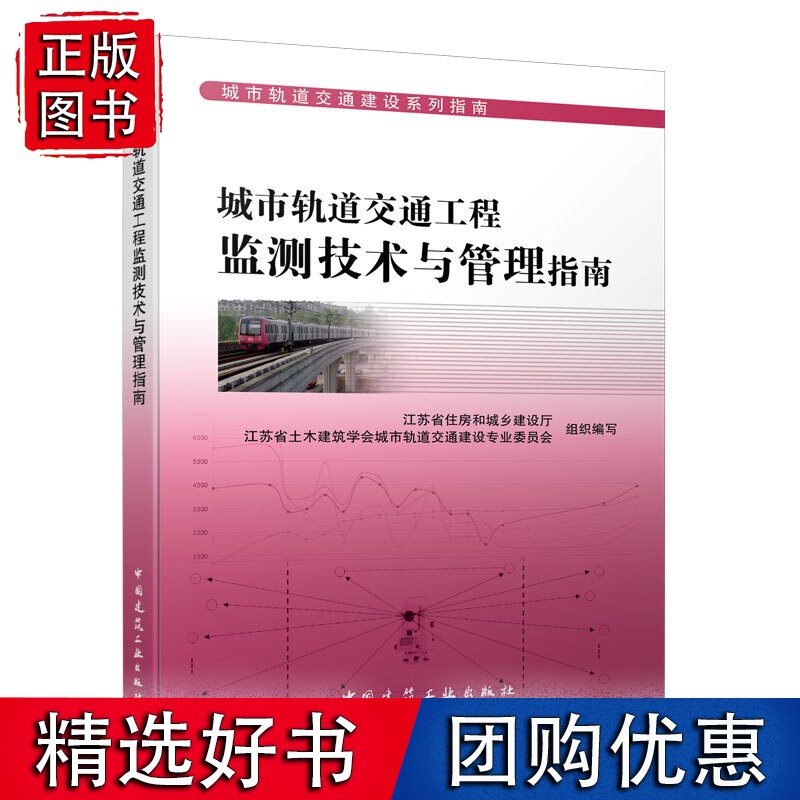 城市轨道交通工程监测技术与管理指南