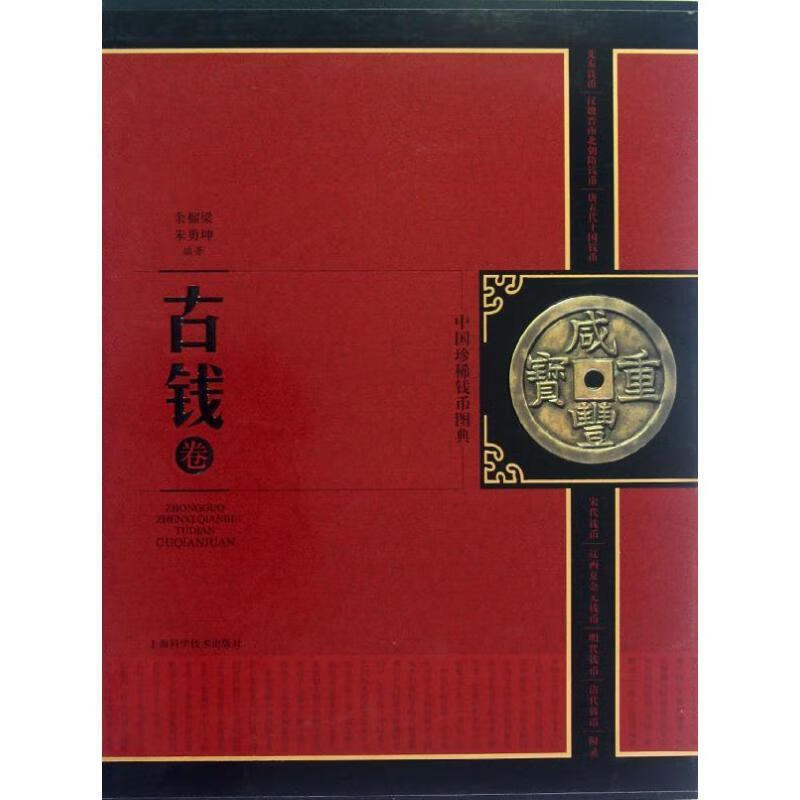中国珍稀钱币图典.古钱卷 余榴梁,朱勇坤