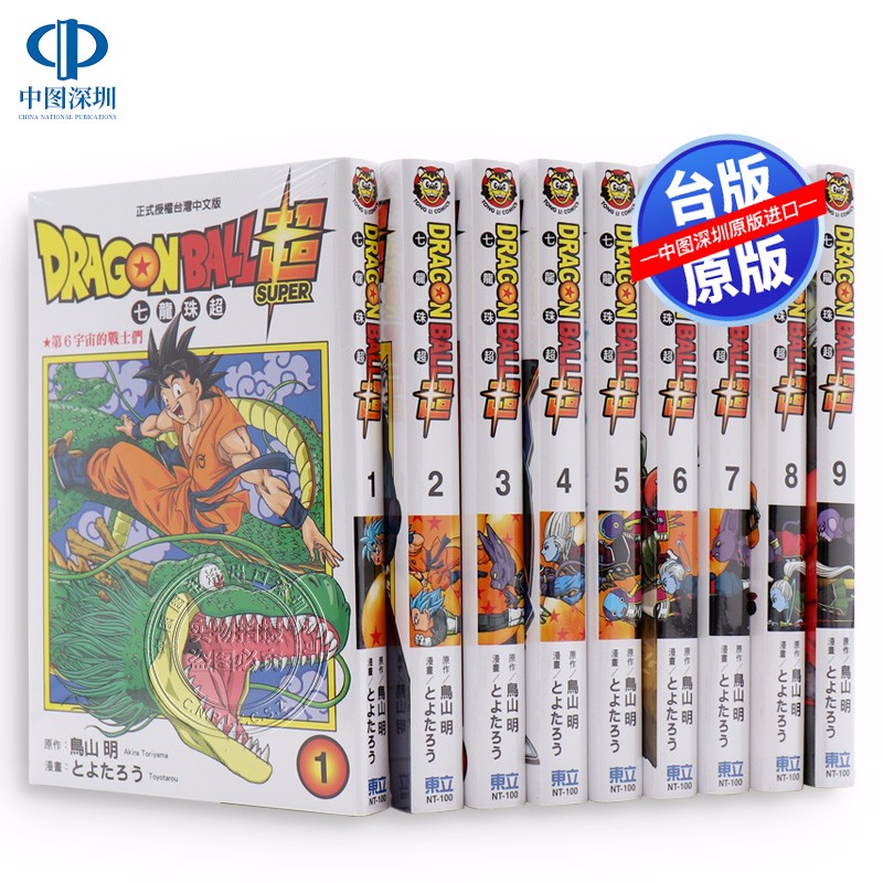 现货漫画 七龙珠超 1-20 鸟山明 台版東立出版 DRAGON BALL超 台湾繁体中文漫画合集