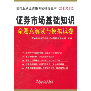 证券市场基础知识命题点解读与模拟试卷 证券业从业资格考试命题研究专家组 9787511410931