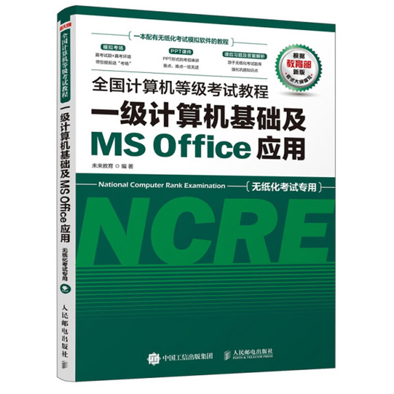 全国计算机等级考试教程 一级计算机基础及MS Office应用（异步图书出品）