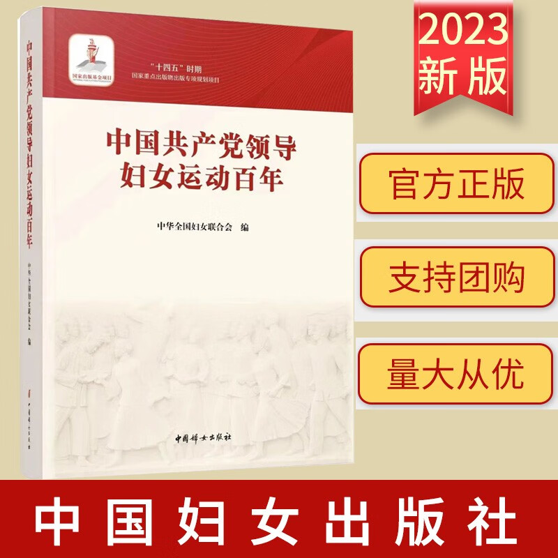 2023新书 中国共产党领导妇女运动百年 中国妇女出版社 9787512722804