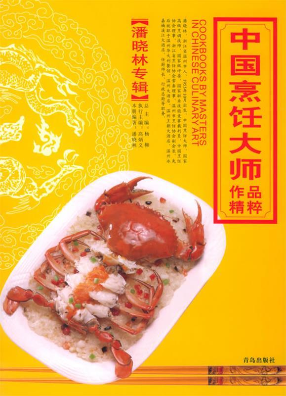 中国烹饪大师作品精粹 潘晓林专辑