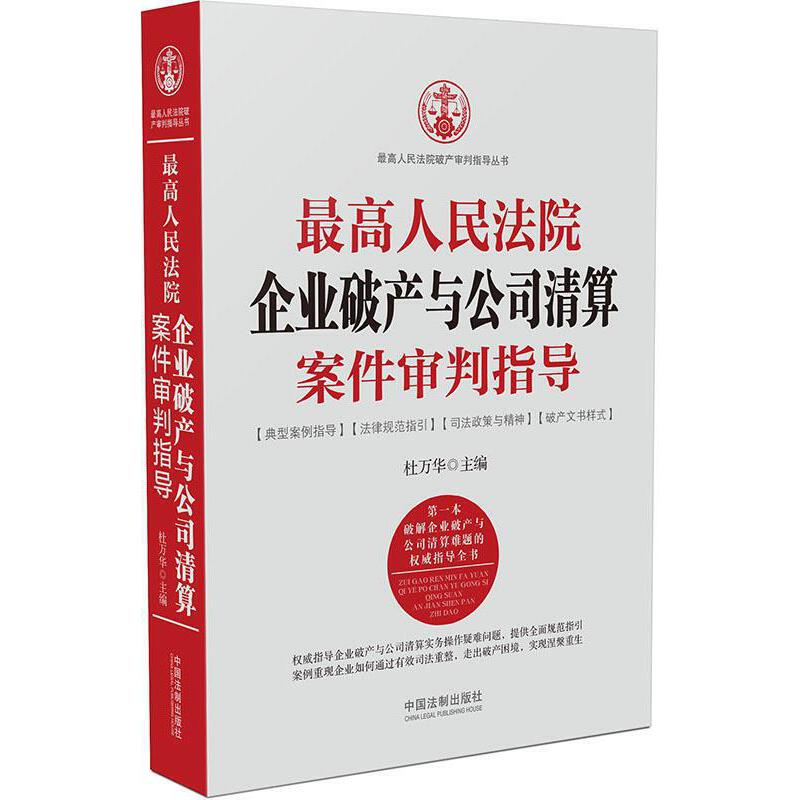 新企业破产法解读【正版精选】