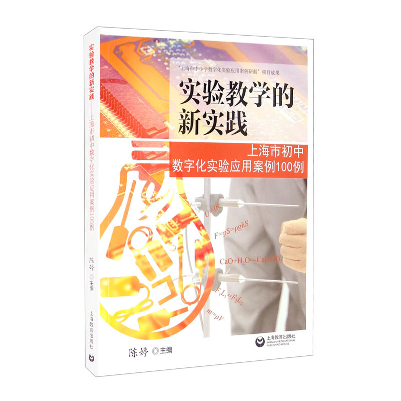 好好好实验教学的新实践——上海市初中数字化实验应用案例100例好好好