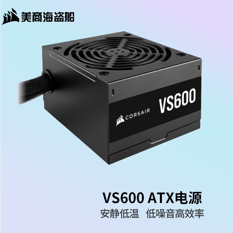 美商海盗船(uscorsair)vs600 vs650 80plus认证 台式机电脑电源 vs600