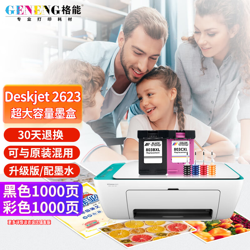 格能适用惠普2623墨盒hp deskjet 2623彩色喷墨打印机2623打印机墨水