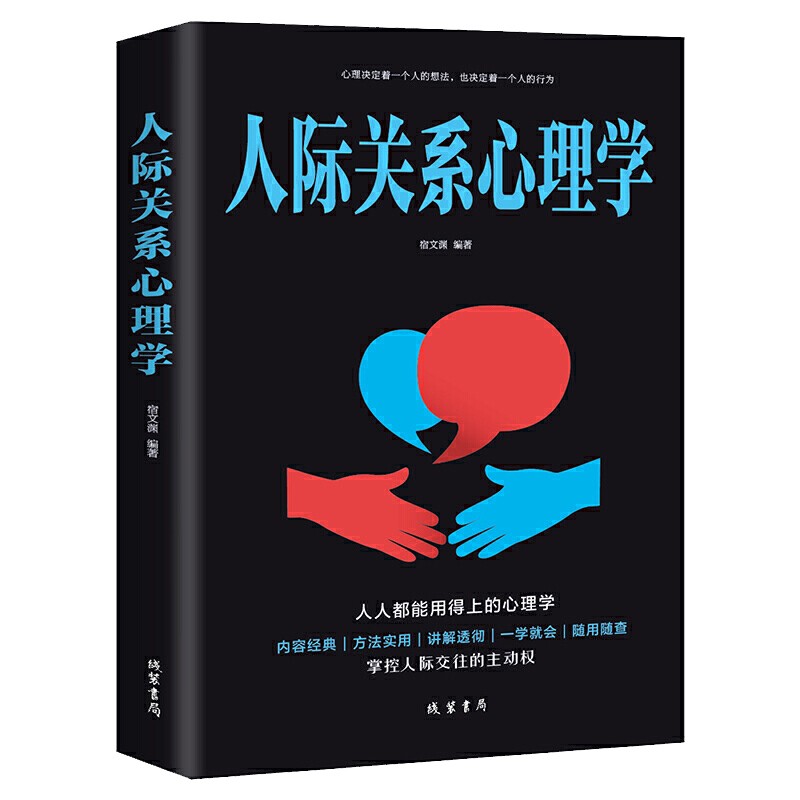 心理学入门百科情绪管理 人际关系心理学