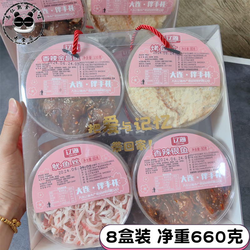海鲜零食礼盒大连特产辽海伴手礼组合装送人礼品即食鱿鱼丝烤鱼片 礼盒660g(内部8盒装)